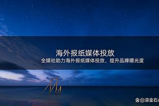 泰山球迷会会长：新援泽卡在海口集训时韧带损伤，愿早日康复